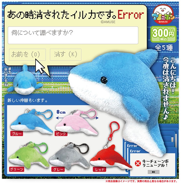 予約・購入】あの時消されたイルカです。Error /設置場所