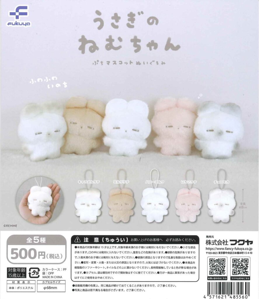 予約・購入】うさぎのねむちゃん ぷちマスコットぬいぐるみ（再販