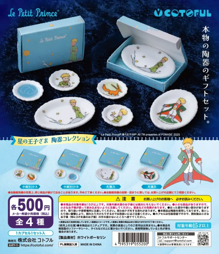 予約・購入】星の王子さま 陶器コレクション /設置場所| ガチャガチャ