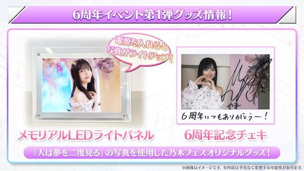 乃木フェス」リリース6周年企画開催中！今だけの期間限定カードをGET