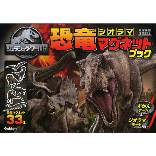 ジュラシック・ワールド 恐竜ジオラママグネットブック|ユニバーサル