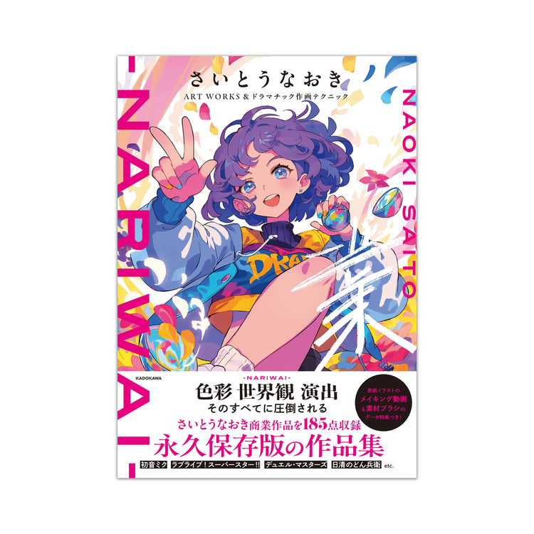 直筆サイン本】さいとうなおきART WORKS&ドラマチック作画テクニック