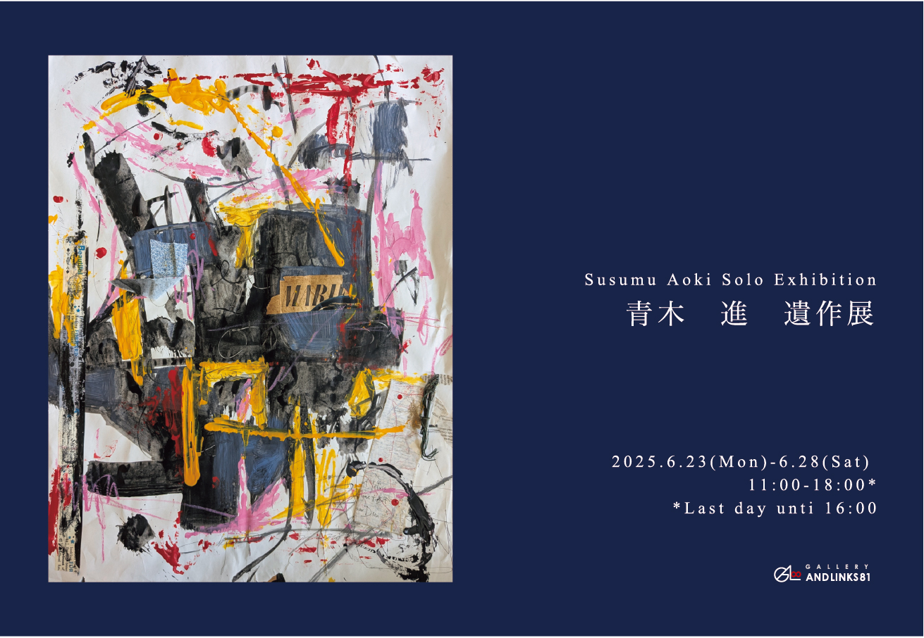 6/23 – 6/28青木 進 遺作展AND LINKS81.bis - GALLERY AND LINKS81