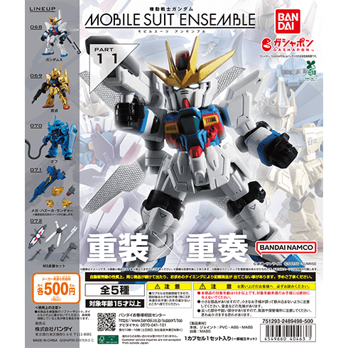 11弾 商品情報|機動戦士ガンダム モビルスーツ アンサンブル
