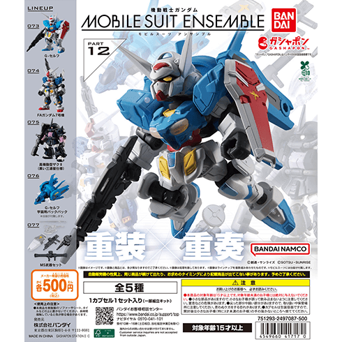 12弾 商品情報|機動戦士ガンダム モビルスーツ アンサンブル