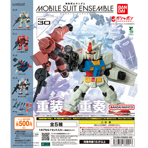 30弾 商品情報|機動戦士ガンダム モビルスーツ アンサンブル
