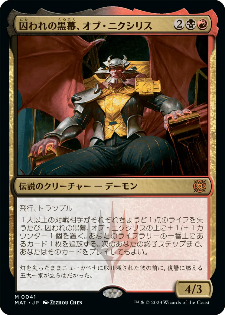 囚われの黒幕、オブ・ニクシリス MTG - March of the Machine: The