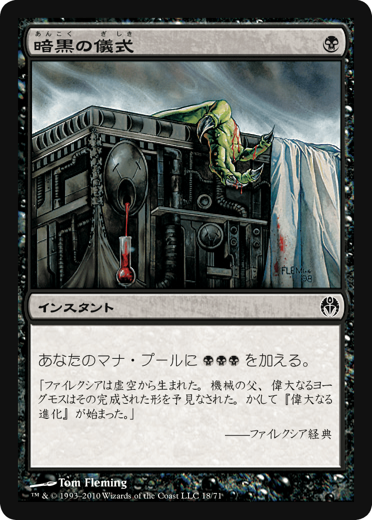 ばら売り可。暗黒の儀式/陰謀団の儀式セット ばら売り可。暗黒の儀式