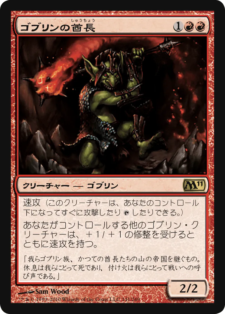 ゴブリンの酋長 MTG - Magic 2011 #141 (日本語) | Magic: The Gathering