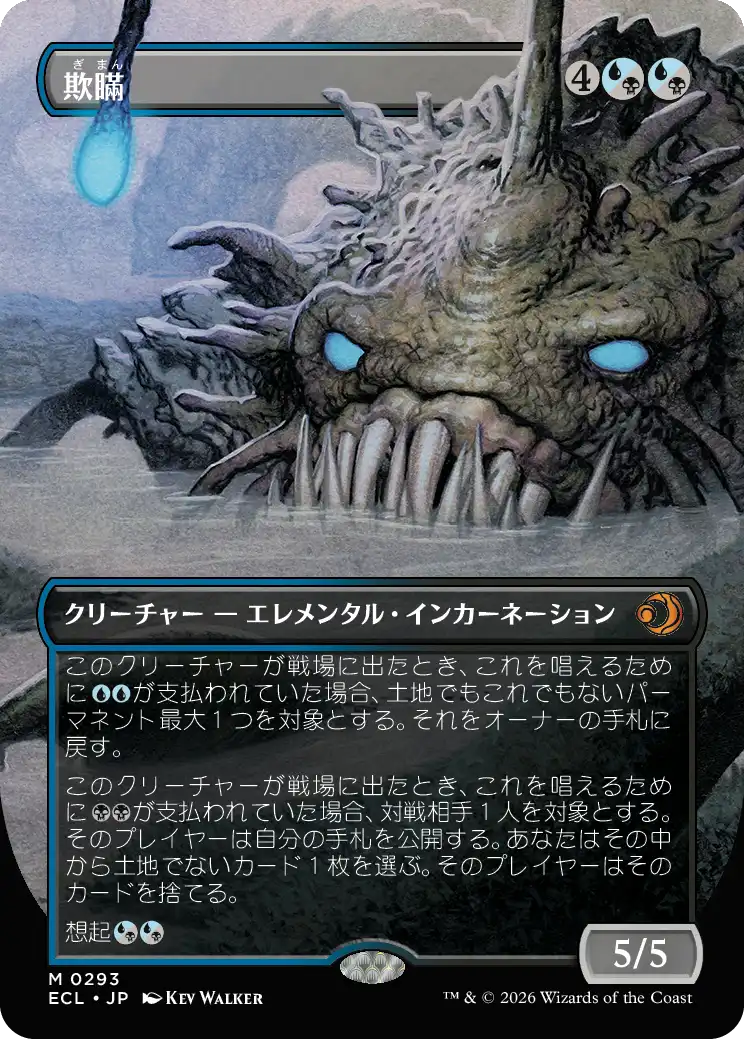 欺瞞 MTG - Lorwyn Eclipsed #293 (日本語) | Magic: The Gathering