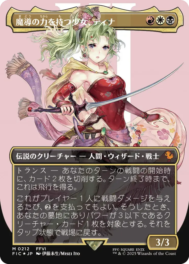 魔導の力を持つ少女、ティナ MTG - Magic: The Gathering—FINAL