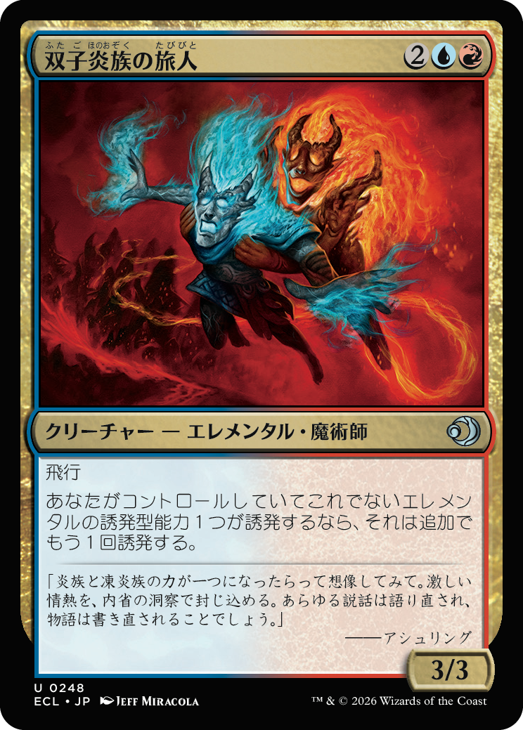 双子炎族の旅人 MTG - Lorwyn Eclipsed #248 (日本語) | Magic: The