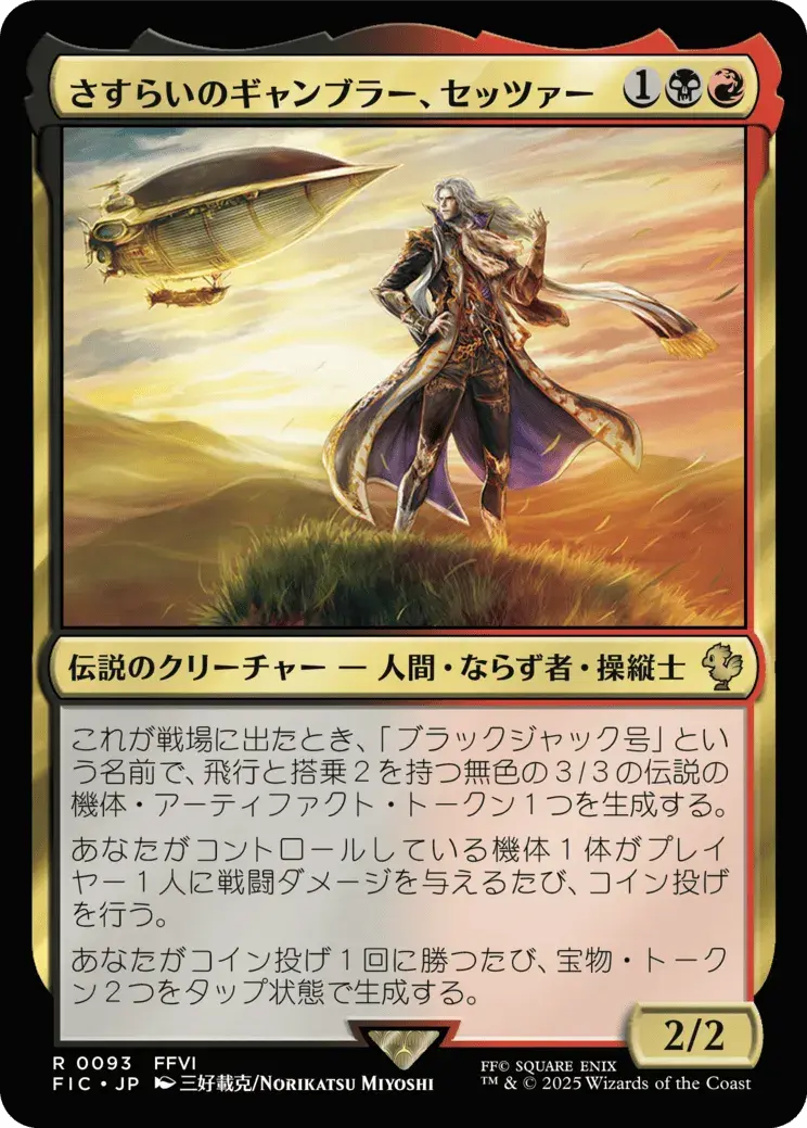 さすらいのギャンブラー、セッツァー MTG - Magic: The Gathering