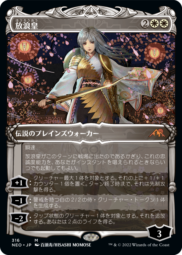 放浪皇 MTG - Kamigawa: Neon Dynasty #316 (日本語) | Magic: The