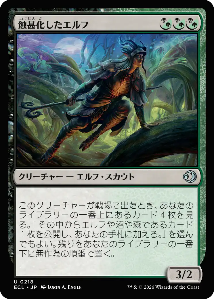 蝕甚化したエルフ MTG - Lorwyn Eclipsed #218 (日本語) | Magic: The