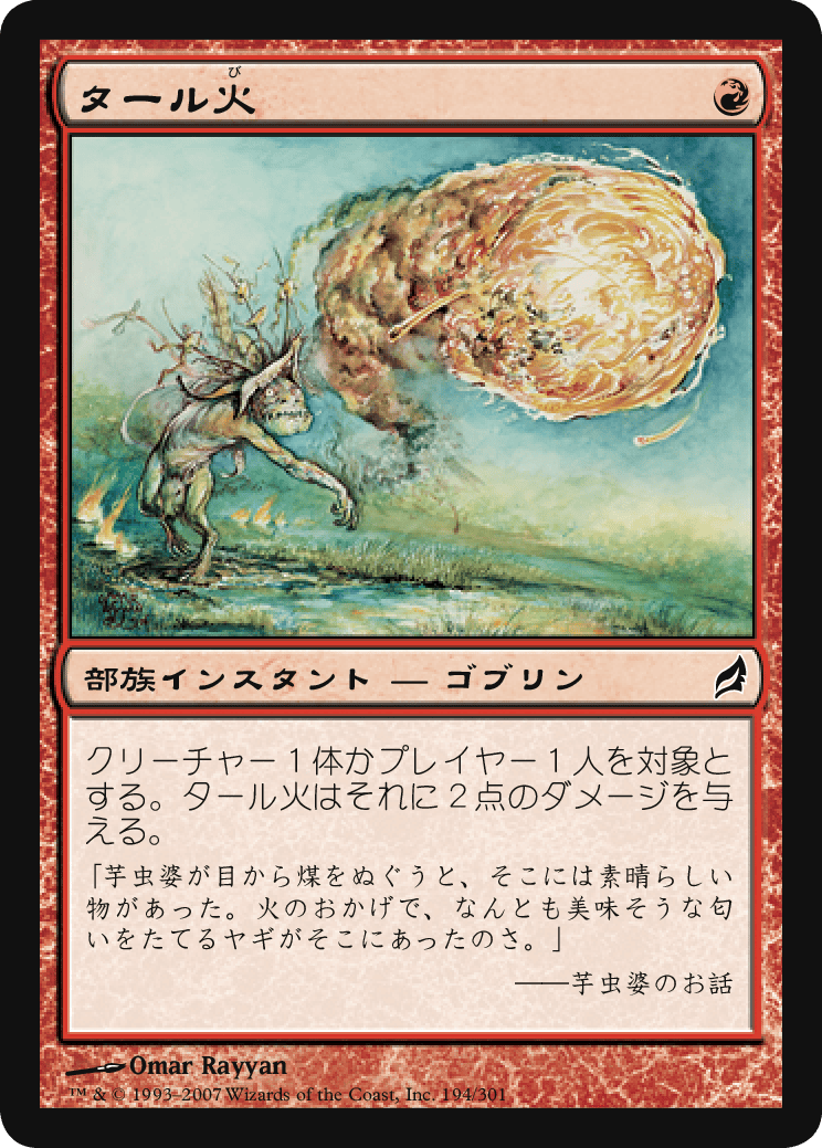 タール火 MTG - Lorwyn #194 (日本語) | Magic: The Gathering