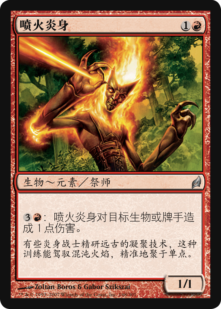 喷火炎身MTG - Lorwyn #168 (简体中文) | Magic: The Gathering