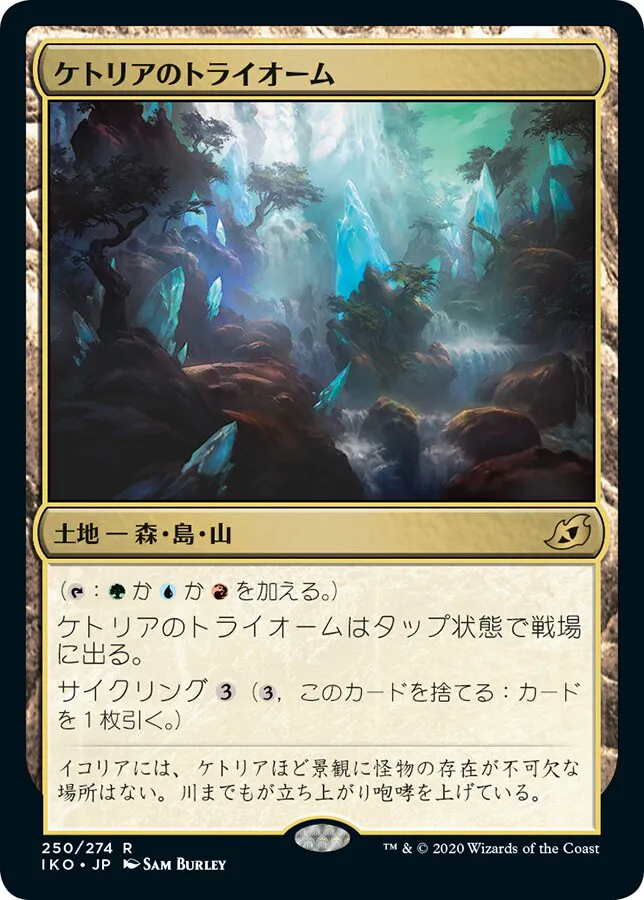 ケトリアのトライオーム MTG - Ikoria: Lair of Behemoths #250 (日本