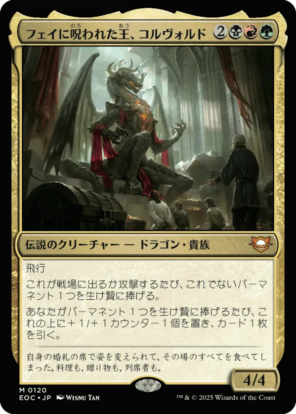 フェイに呪（のろ）われた王（おう）、コルヴォルド MTG - Edge of