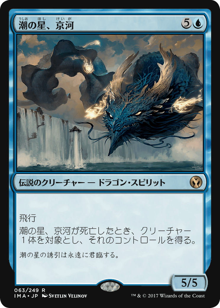 潮の星、京河 MTG - Champions of Kamigawa #72 (日本語) | Magic: The
