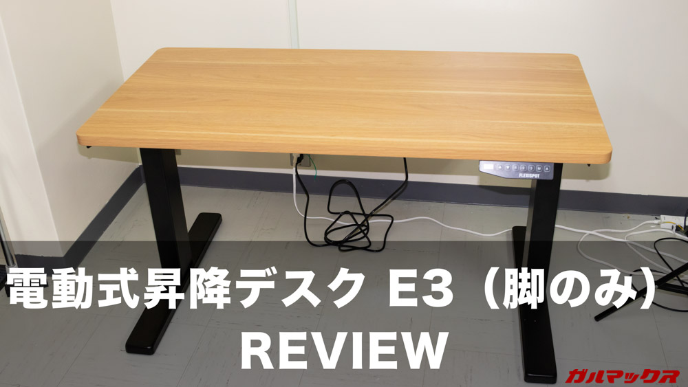 好きな天板を使える！FLEXISPOT 電動式昇降デスク E3（脚のみ）の