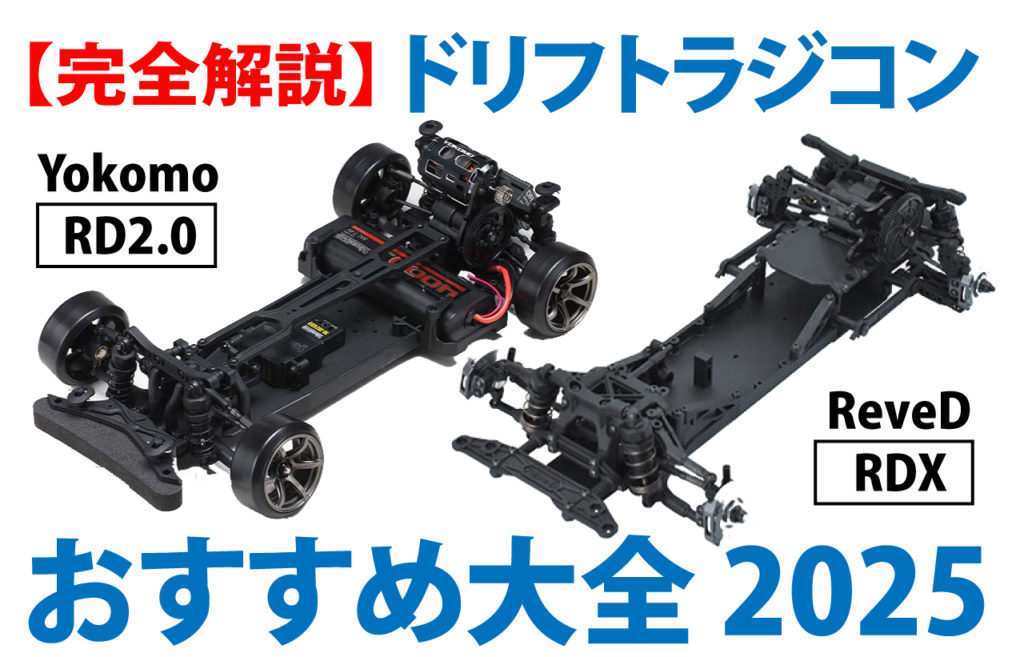 2026年超完全版】ドリフトラジコンおすすめ大全 | garrettmotors