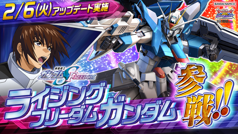 2月6日(火)アップデート実施！ ライジングフリーダムガンダムが新規