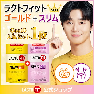 Qoo10] ラクトフィット 【LACTOFIT人気セット】ラクトフィ : サプリメント