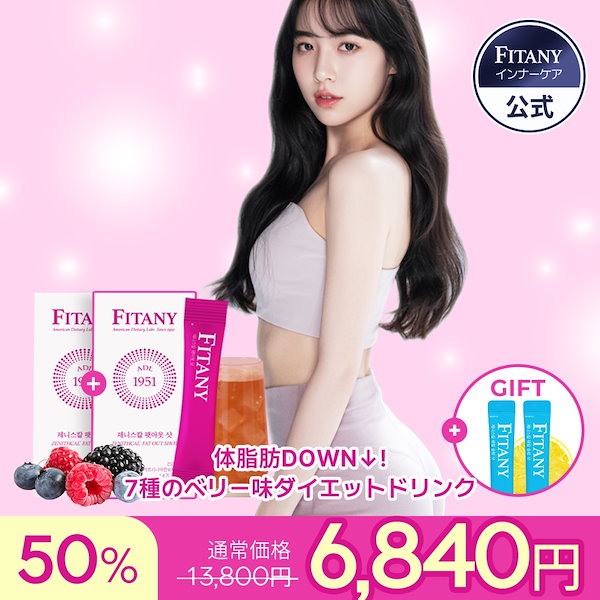 Qoo10] FITANY 【飲むダイエットサプリ 激痩せ】2個セッ