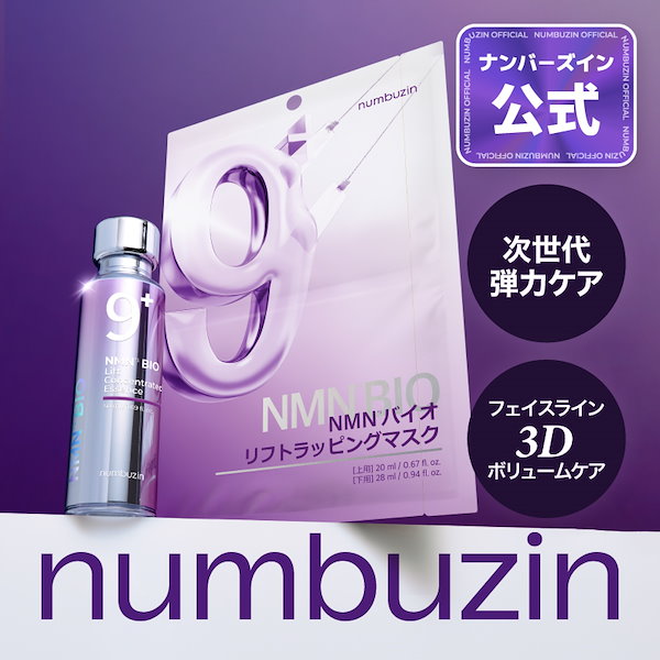 Qoo10] ナンバーズイン 【セット】9番 NMNバイオリフトセット