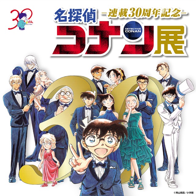 広島県】連載30周年記念 名探偵コナン展：2024年8月17日(土)～9月8日