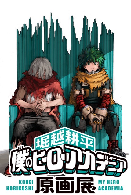 東京】堀越耕平『僕のヒーローアカデミア』原画展：2025年6月21日（土