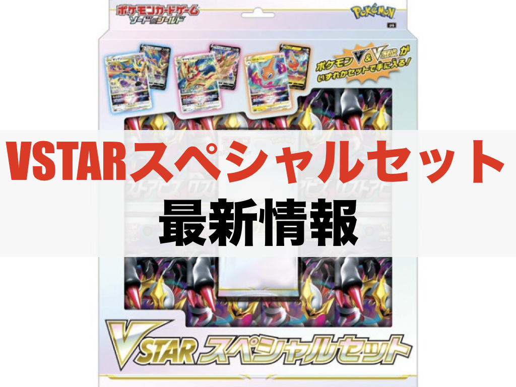 ポケカ】「VSTARスペシャルセット」最新情報 | ジェネぶろ