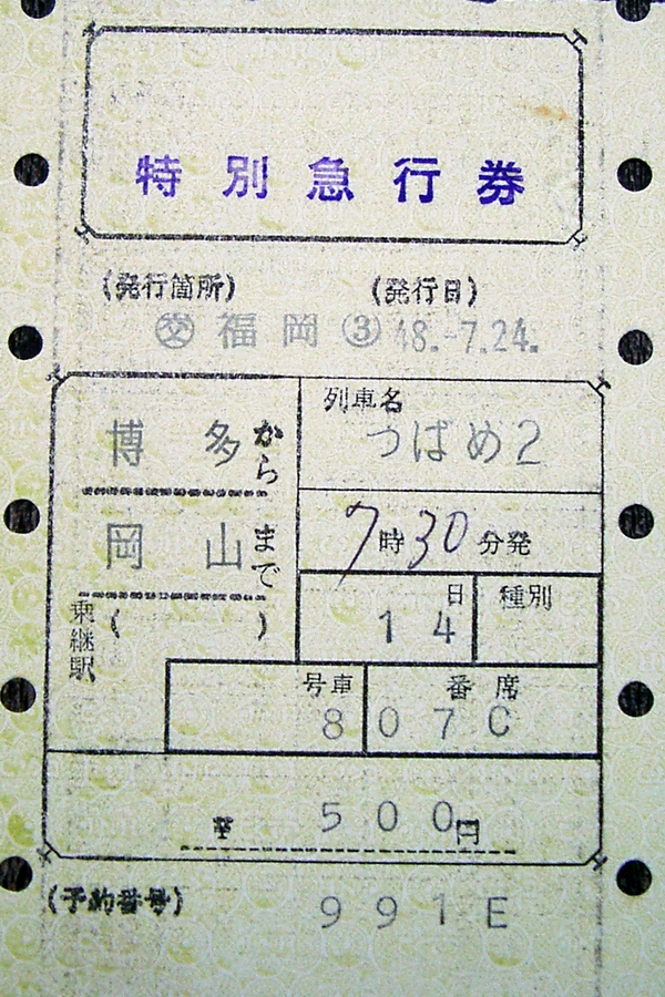 旧型マルス券