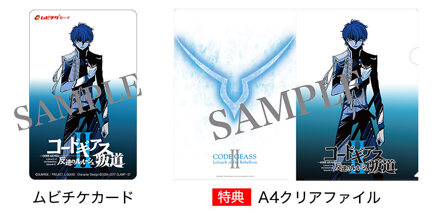 THEATER 前売券＆来場者特典情報│コードギアス劇場3部作 公式サイト
