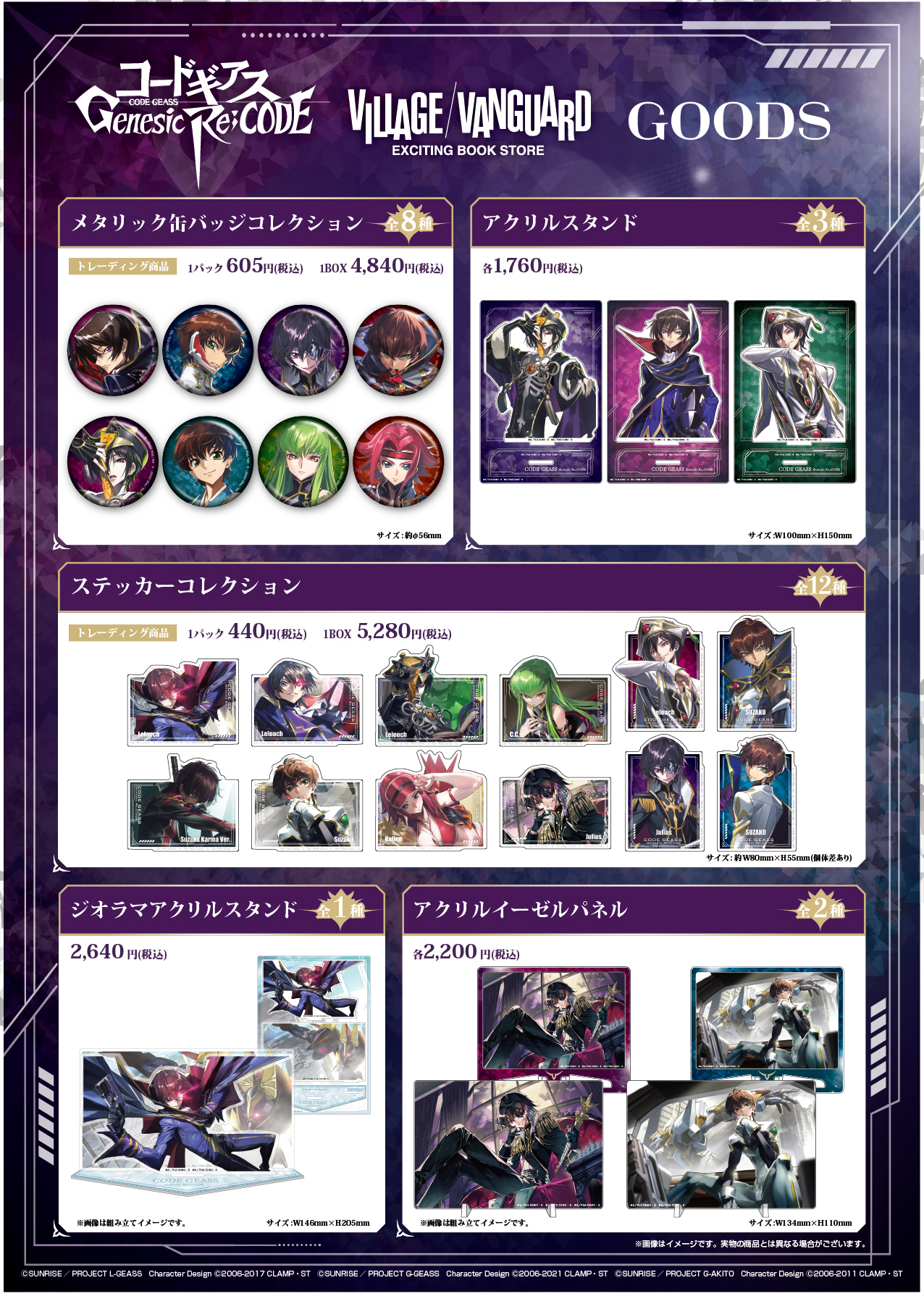 コードギアス Genesic Re;CODE』ヴィレッジヴァンガード限定グッズ発売