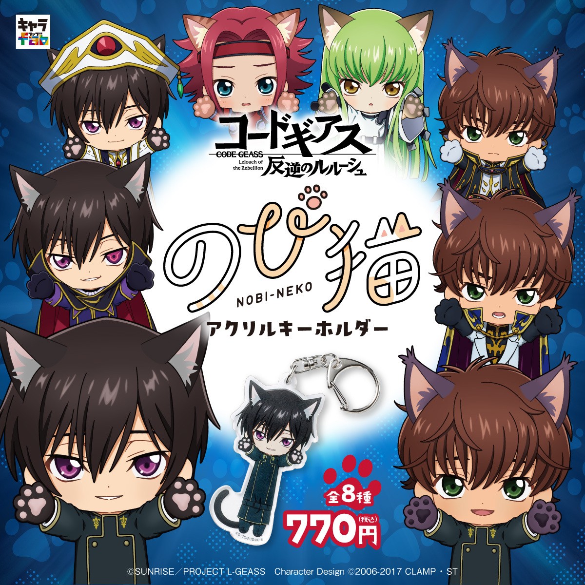 キャラfabより「コードギアス 反逆のルルーシュ」のび猫シリーズの商品