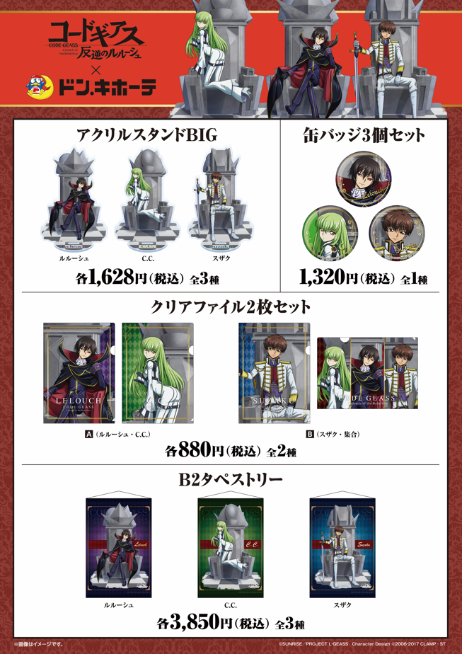 コードギアス 反逆のルルーシュ」×ドン・キホーテのコラボが開催決定