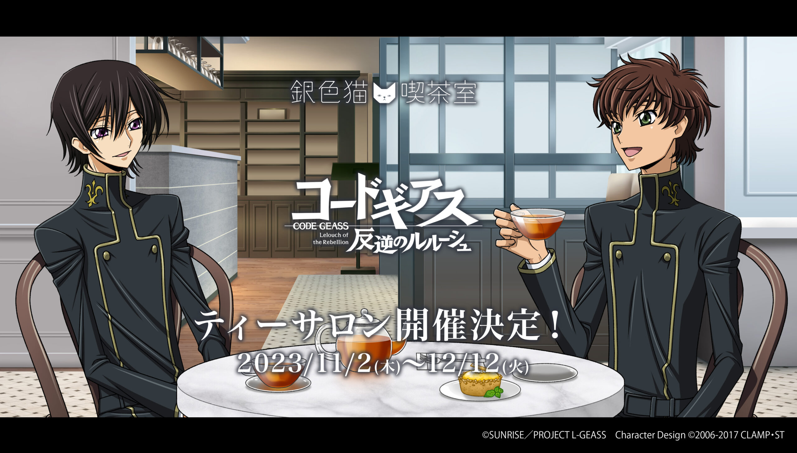 銀色猫喫茶室にて「コードギアス 反逆のルルーシュ」のティーサロンが