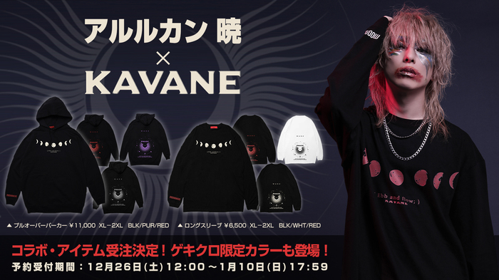 アルルカンのフロントマン 暁とKAVANE Clothingのコラボレーション