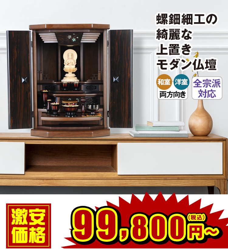 上置きモダン仏壇 セティア 18号・20号・23号 | 仏壇・仏具・位牌の