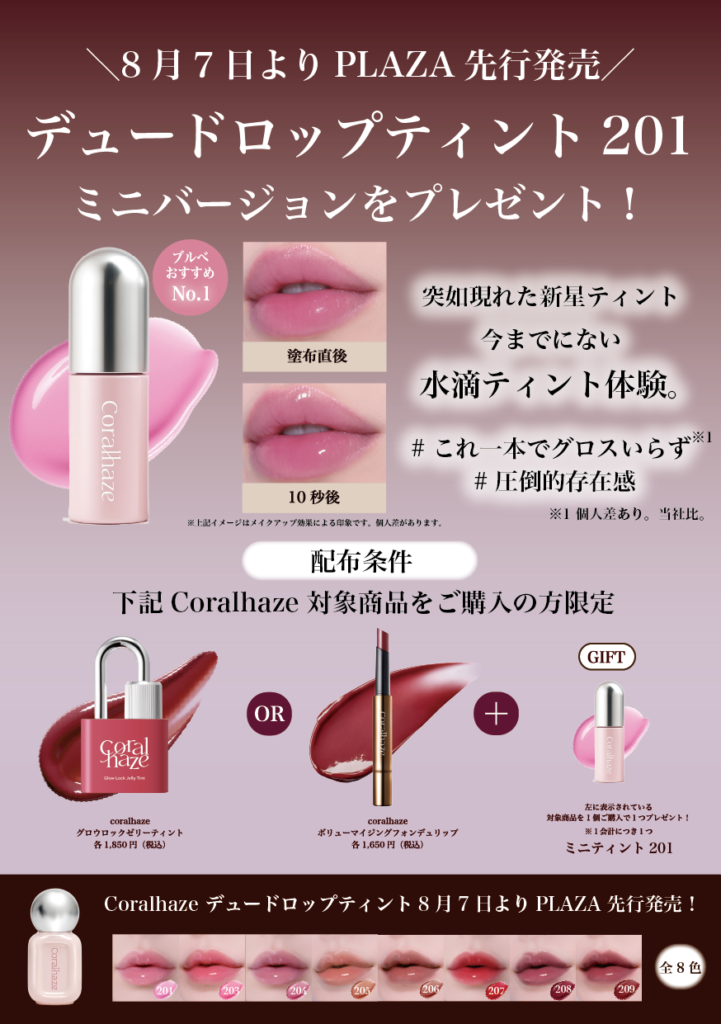 韓国発「Coralhaze（コーラルヘイズ）」8月7日(木)より待望の新商品
