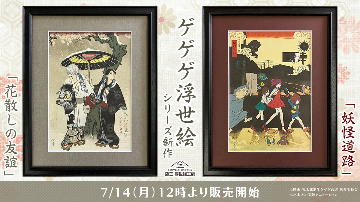 映画『鬼太郎誕生 ゲゲゲの謎』コラボ浮世絵、大反響シリーズに新作