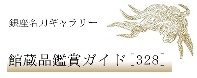 日本刀販売・買取の銀座長州屋｜名刀鑑賞ガイド 竹生島図鐔 銘 山城圀