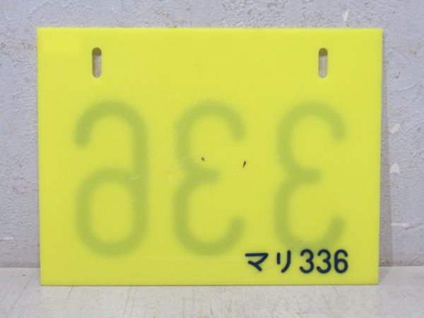編成札 幕張電車区「336」 - 銀河
