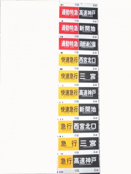 阪急 神宝線行先・種別一体型側面幕 - 銀河