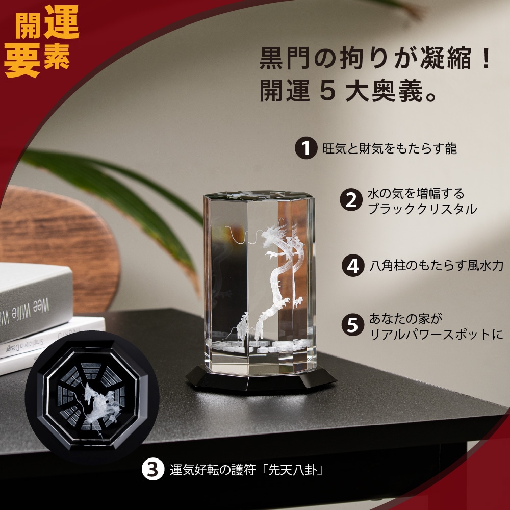 黒門風水式 クリスタルドラゴン『旺龍天寶』 ≫風水師黒門が監修した