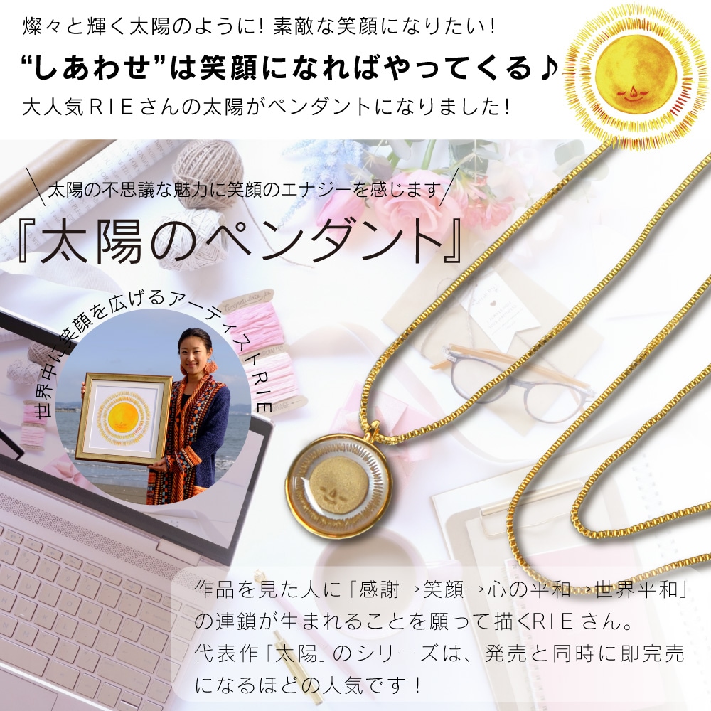 笑顔になれる♪RIEの『太陽のペンダント』