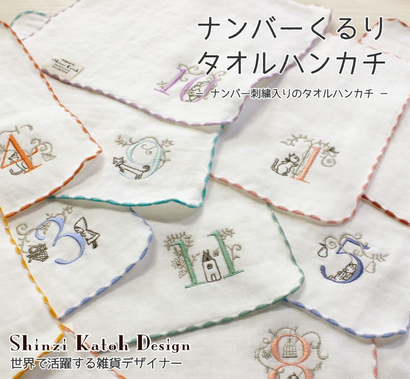 ナンバーくるり タオルハンカチ 簡易ラッピング無料 日本製 Shinzi
