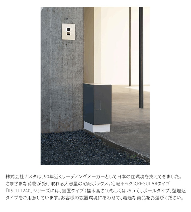 ナスタ宅配ボックス・KS-TLT240（REGULAR）据置タイプ（幅木高さ10cm